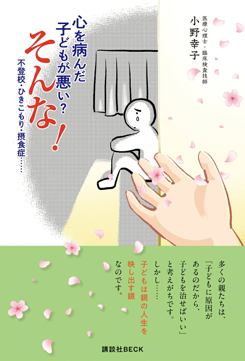 心を病んだ子どもが悪い？ そんな！
