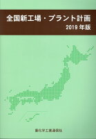 全国新工場・プラント計画（2019年版）