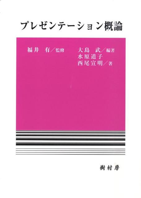 プレゼンテーション概論