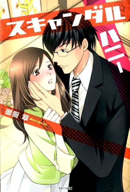 スキャンダルハニー