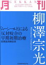 月刊柳澤宗光 ムーシールド による反対咬合の早期初期治療 ひと月で読めて学習できる臨床手技のエッセンスbook [ 柳澤宗光 ]