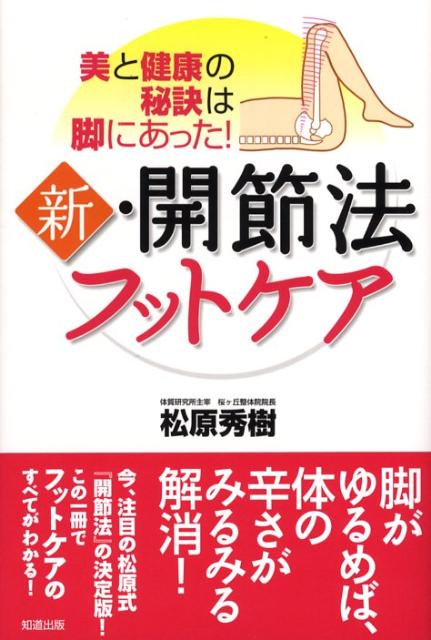 新・開節法フットケア 美と健康の秘訣は脚にあった！ [ 松原秀樹 ]