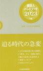 建設人ハンドブック（2023年版） 建築・土木界の時事解説