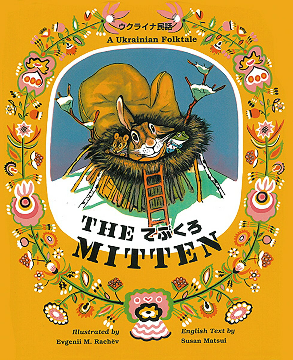 てぶくろ　絵本 てぶくろ The Mitten（ウクライナ民話） （英日CD付英語絵本） [ エウゲーニー・ラチョフ ]