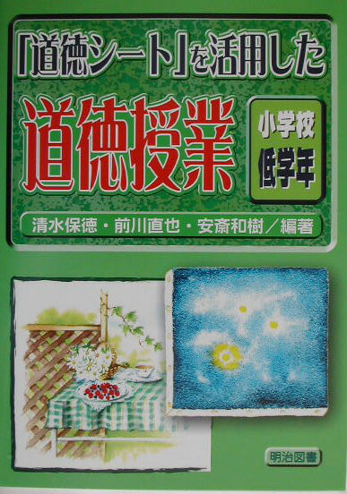 「道徳シート」を活用した道徳授業（小学校低学年）