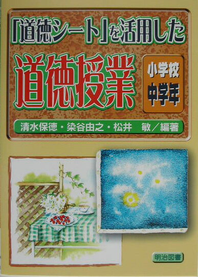 「道徳シート」を活用した道徳授業（小学校中学年）