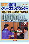 〈実践〉構成的グループエンカウンター（第5号）