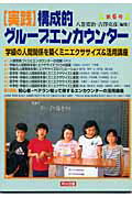 〈実践〉構成的グループエンカウンター（第6号）