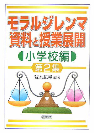 モラルジレンマ資料と授業展開（小学校編　第2集） [ 荒木紀幸 ]