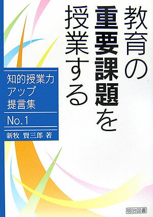 教育の重要課題を授業する
