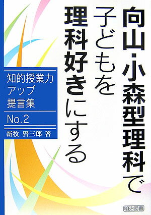 向山・小森型理科で子どもを理科好きにする