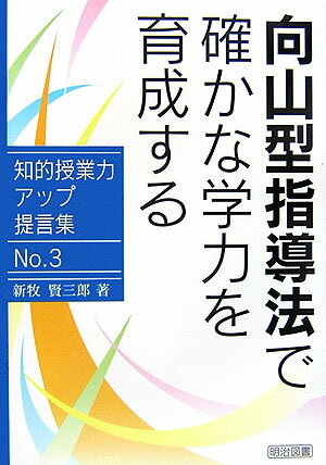 向山型指導法で確かな学力を育成する