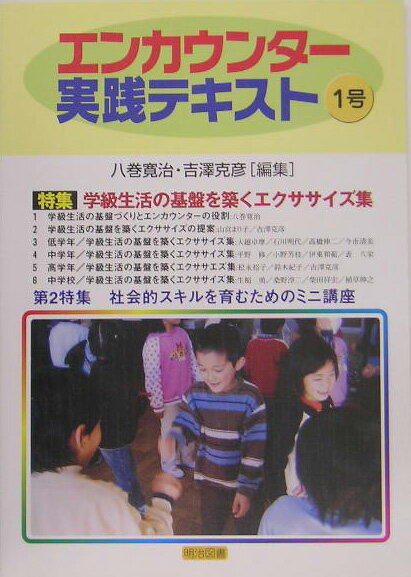 エンカウンター実践テキスト（1号）