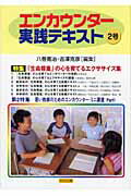 エンカウンター実践テキスト（2号）
