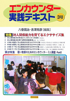 エンカウンター実践テキスト（3号）