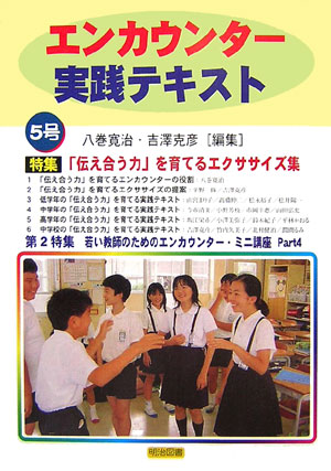 エンカウンター実践テキスト（5号）