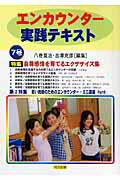 エンカウンター実践テキスト（7号）