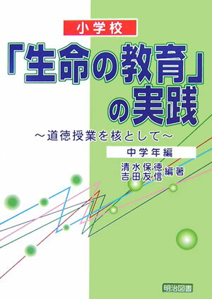 小学校「生命の教育」の実践（中学年編）