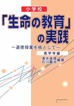 小学校「生命の教育」の実践（高学年編）