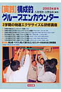 【実践】構成的グループエンカウンター（2003年夏号）