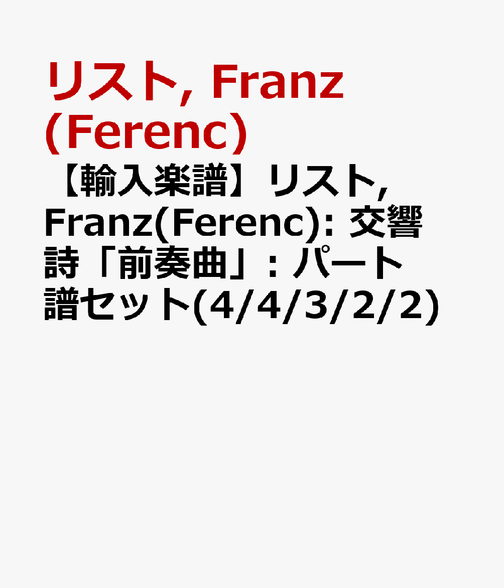 【輸入楽譜】リスト, Franz(Ferenc): 交響詩「前奏曲」: パート譜セット(4/4/3/2/2)