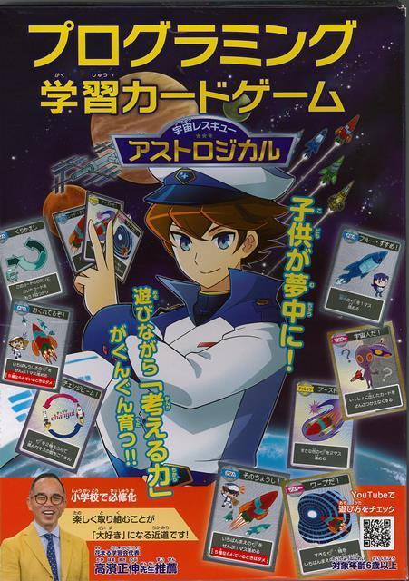 小学校で必修化！「プログラミング」の基礎が遊びながら身につくカードゲームです！東大卒ゲームデザイナーが考案した「プログラミング的思考」の基礎が遊びながら自然と身につく1人用カードゲーム。小学校で必修化され、注目されている「プログラミング学習」の楽しさが体感できる！お子様のプログラミングの学び始めに超おすすめのカードゲームです（※対象年齢6歳以上）。
