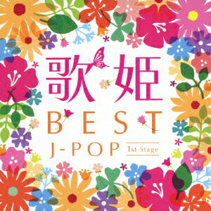 歌姫～BEST J-POP 1st Stage～（2CD） [ (V.A.) ]