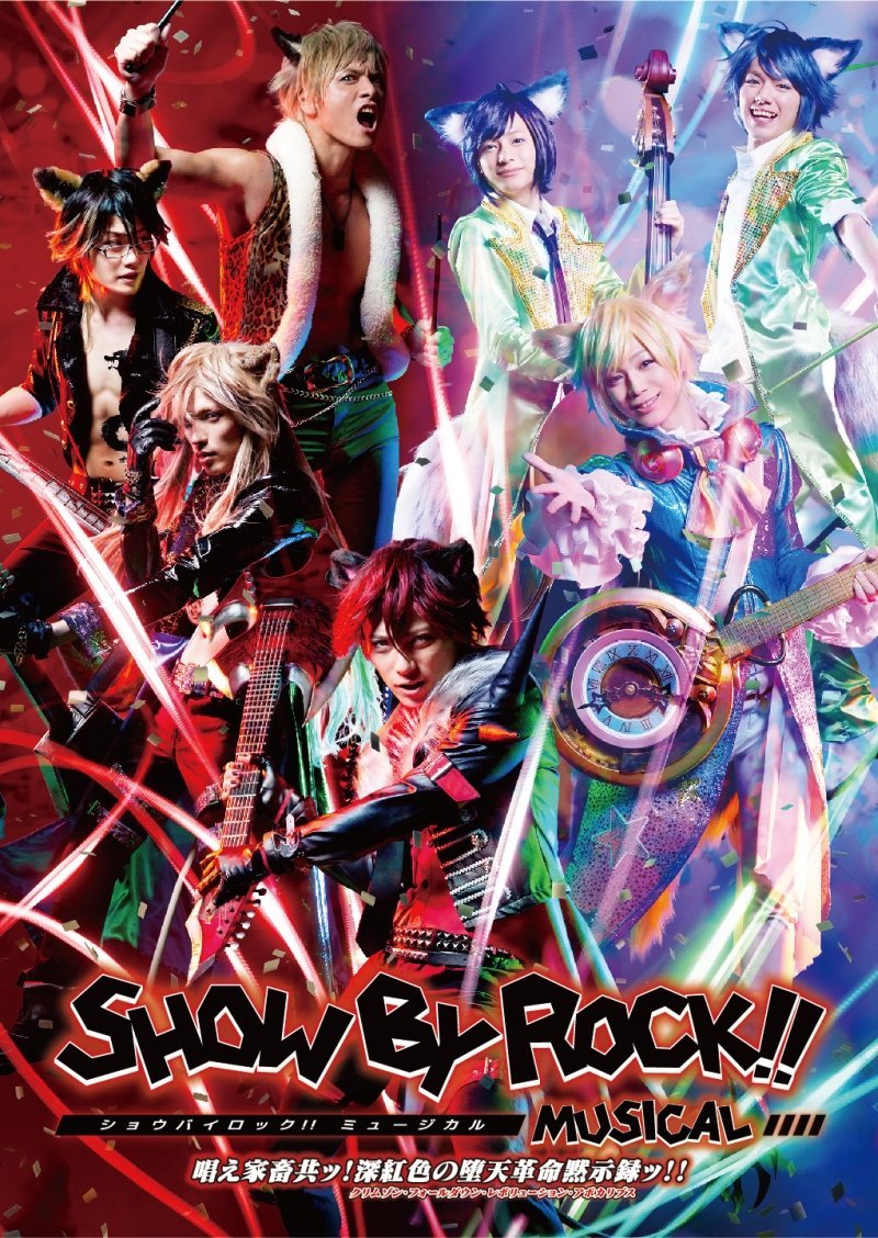 SHOW BY ROCK!! MUSICAL～唱え家畜共ッ!深紅色の堕天革命黙示録ッ!!～ [ 鳥越裕貴 ]