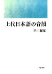 上代日本語の音韻 [ 早田 輝洋 ]