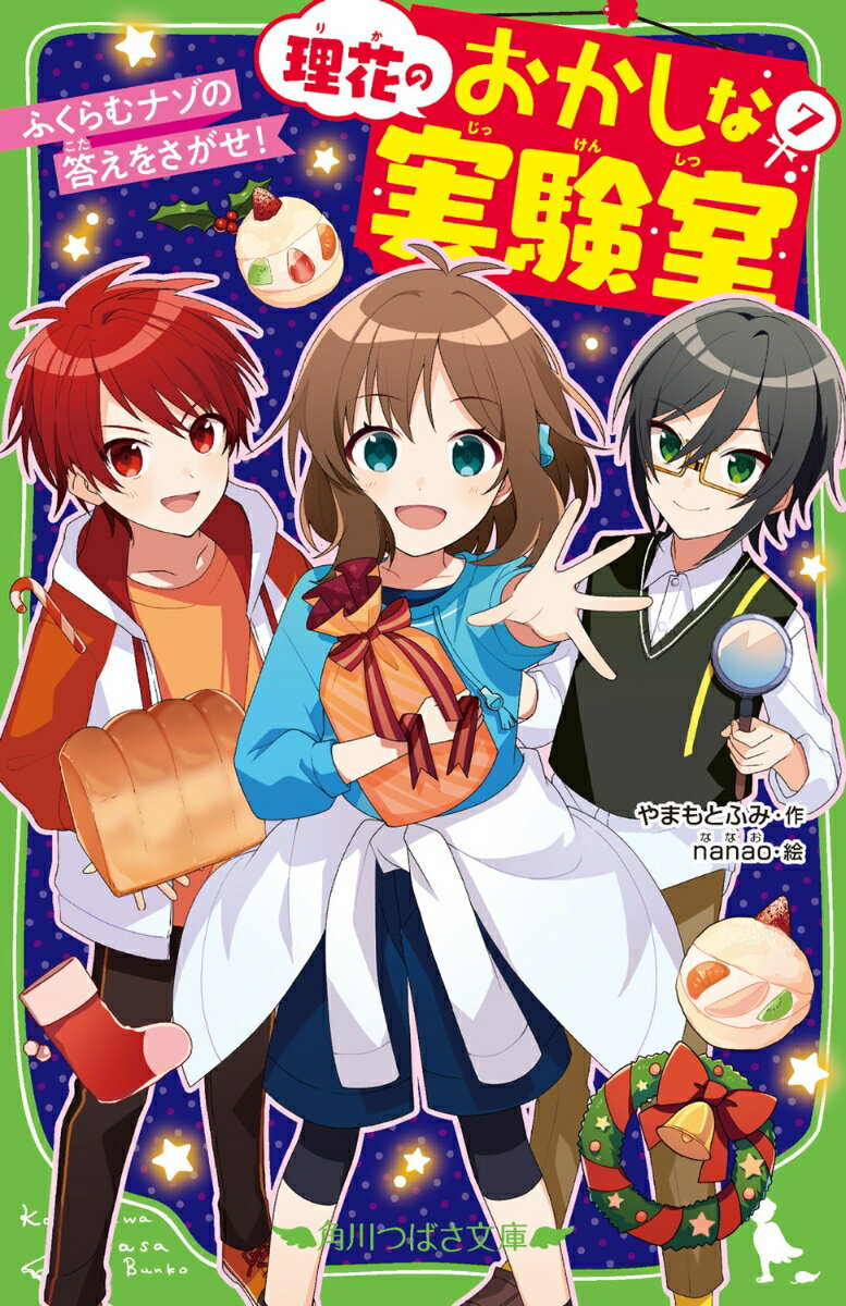 理花のおかしな実験室 7 ふくらむナゾの答えをさがせ 角川つばさ文庫 [ やまもと ふみ ]