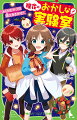 わたし理花。そらくんに話せないまま、中学受験はしないと決めた。今までどおり二人での“実験”をがんばろうって。けれど、新しく始めたお菓子作りの相談は失敗の連続！シュウくんに誘われた千河学院の文化祭でもトラブル発生！？もっと科学の知識があればーそう思うほど、受験へのキモチが強くなって…。そんななか、ユウちゃんの家でクリスマスパーティ！そらくんに「何かおれに言うことない？」って言われて、いったいどうすればいいの！？小学中級から。