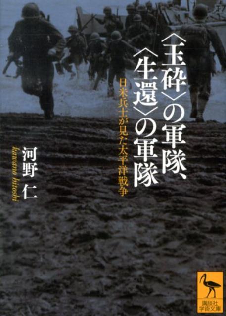 〈玉砕〉の軍隊、〈生還〉の軍隊