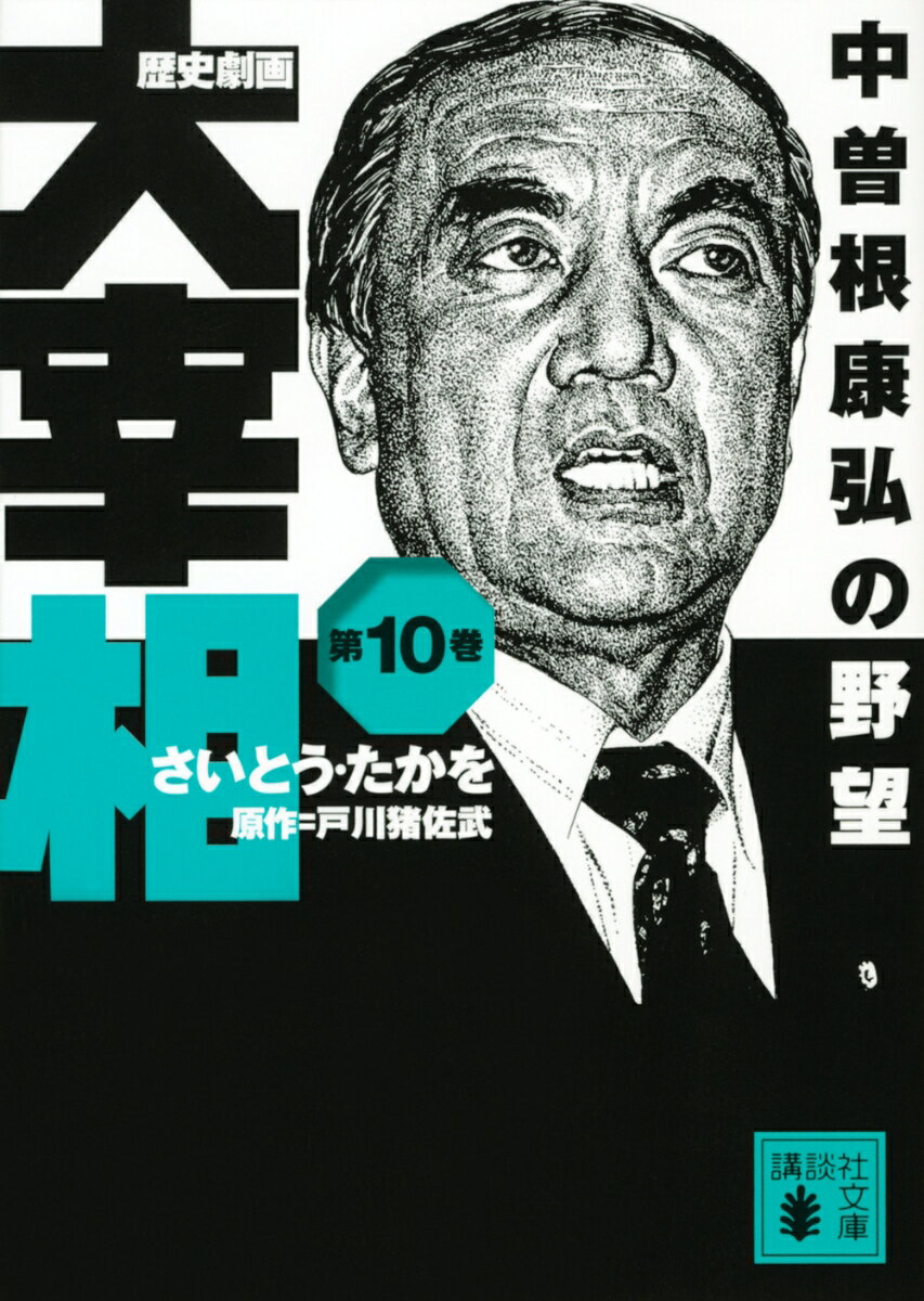 歴史劇画 大宰相 第十巻 中曽根康弘の野望