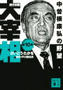 歴史劇画 大宰相 第十巻 中曽根康弘の野望 （講談社文庫） さいとう たかを