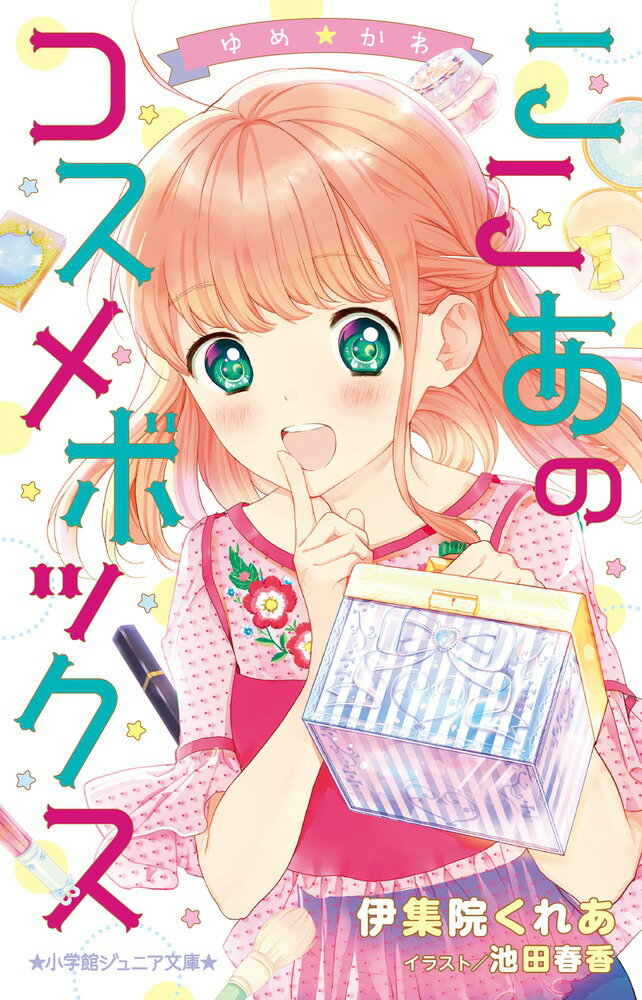 白鳥ここあは、「格好良い！」って言われることが悩みな中学１年生。そんなここあが、ママの部屋で見つけた、ゆめ☆かわなコスメボックスを開けたら、原宿系妖精ちぇるし〜が現れた！ちぇるし〜はここあを美少女『ショコラ』に変身させ、憧れのイケメンモデルの登生と、カップルのようにポスター撮影をすることに…。登生に気に入られたショコラは、モデルとしてデビューすることになって！？恋にモデルにファッションに、ナイショのゆめ☆かわ生活の始まり！