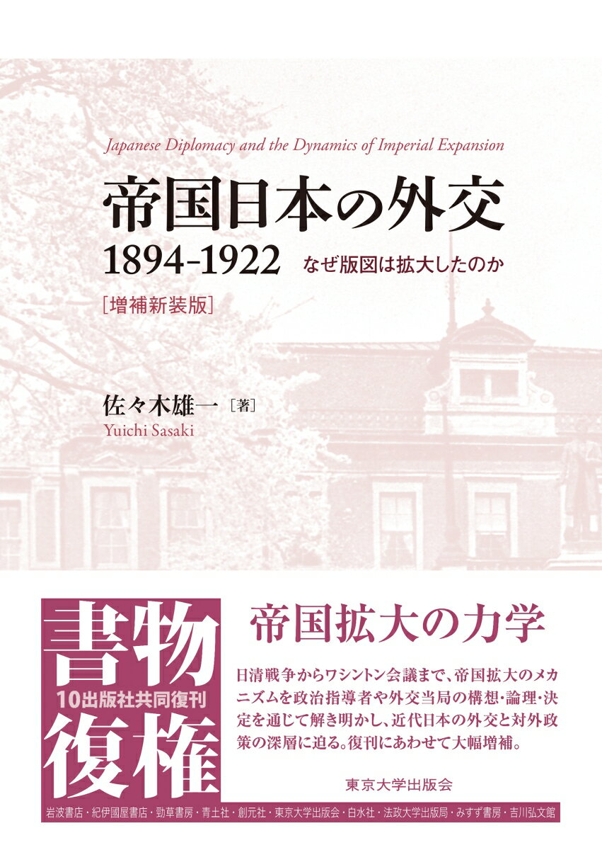 帝国日本の外交 1894-1922 増補新装版