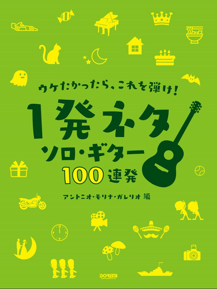 ウケたかったら、これを弾け！1発ネタソロ・ギター100連発改訂版 [ アントニオ・モリナ・ガレリオ ]