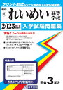 れいめい高等学校(2025年春受験用) (鹿児島県私立高等学校入学試験問題集)