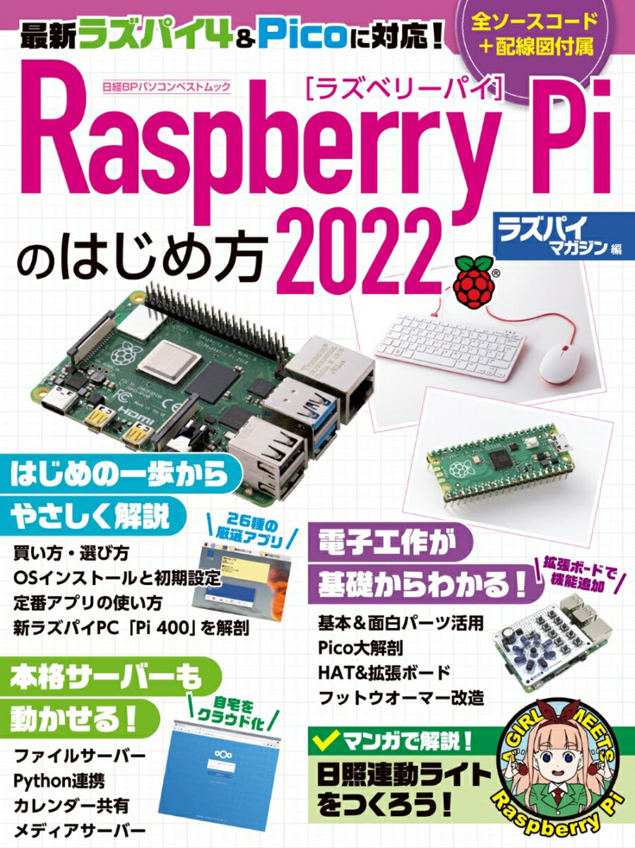 Raspberry Piのはじめ方2022 （日経BPパソコンベストムック） [ 日経Linux ]