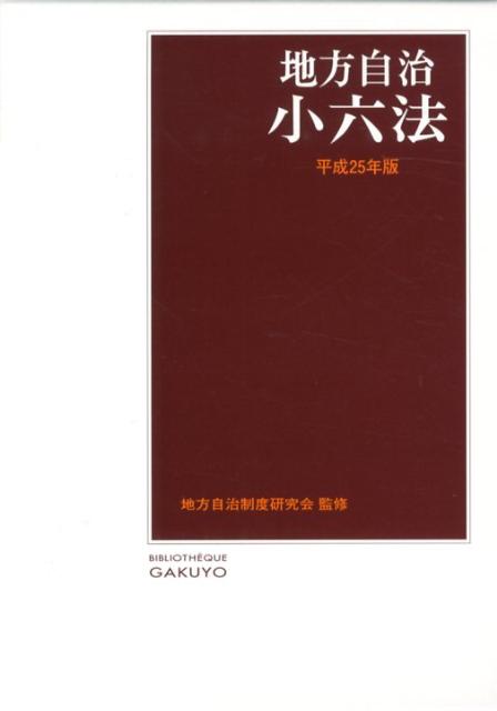 地方自治小六法（平成25年版）