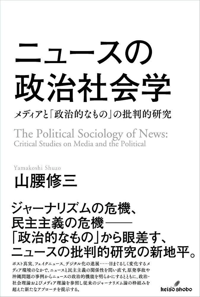 ニュースの政治社会学 メディアと「政治的なもの」の批判的研究 [ 山腰　修三 ]