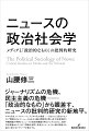 ジャーナリズムの危機、民主主義の危機ー「政治的なもの」から眼差す、ニュースの批判的研究の新地平。ポスト真実、フェイクニュース、デジタル化の進展…目まぐるしく変化するメディア環境のなかで、ニュースと民主主義の関係性を問い直す。原発事故や沖縄問題の事例からニュースの政治的機能を明らかにするとともに、政治・社会理論およびメディア理論を参照し従来のジャーナリズム論の枠組みを超えた新たなアプローチを提示する。