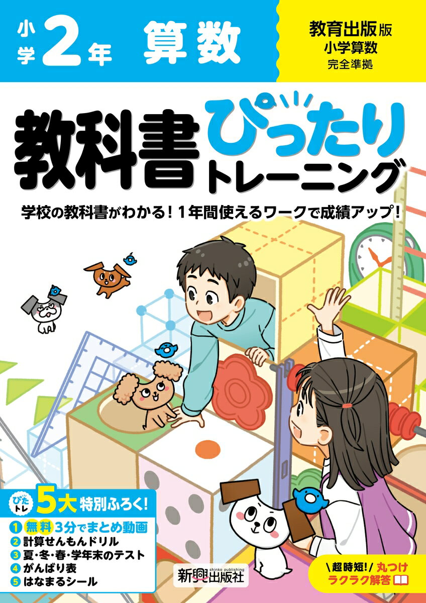 小学 教科書ぴったりトレーニング 算数2年 教育出版版(教科書完全対応、オールカラー、丸つけラクラク解答、ぴたトレ5大特別ふろく！/無料3分でまとめ動画/計算せんもんドリル/夏・冬・春・学年末のテスト/がんばり表/はなまるシール)