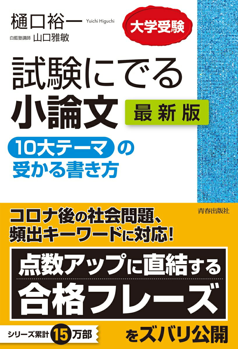 試験にでる小論文　「10大テーマ」の受かる書き方　最新版