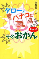 タローとハナコとそのおかん（Part2）