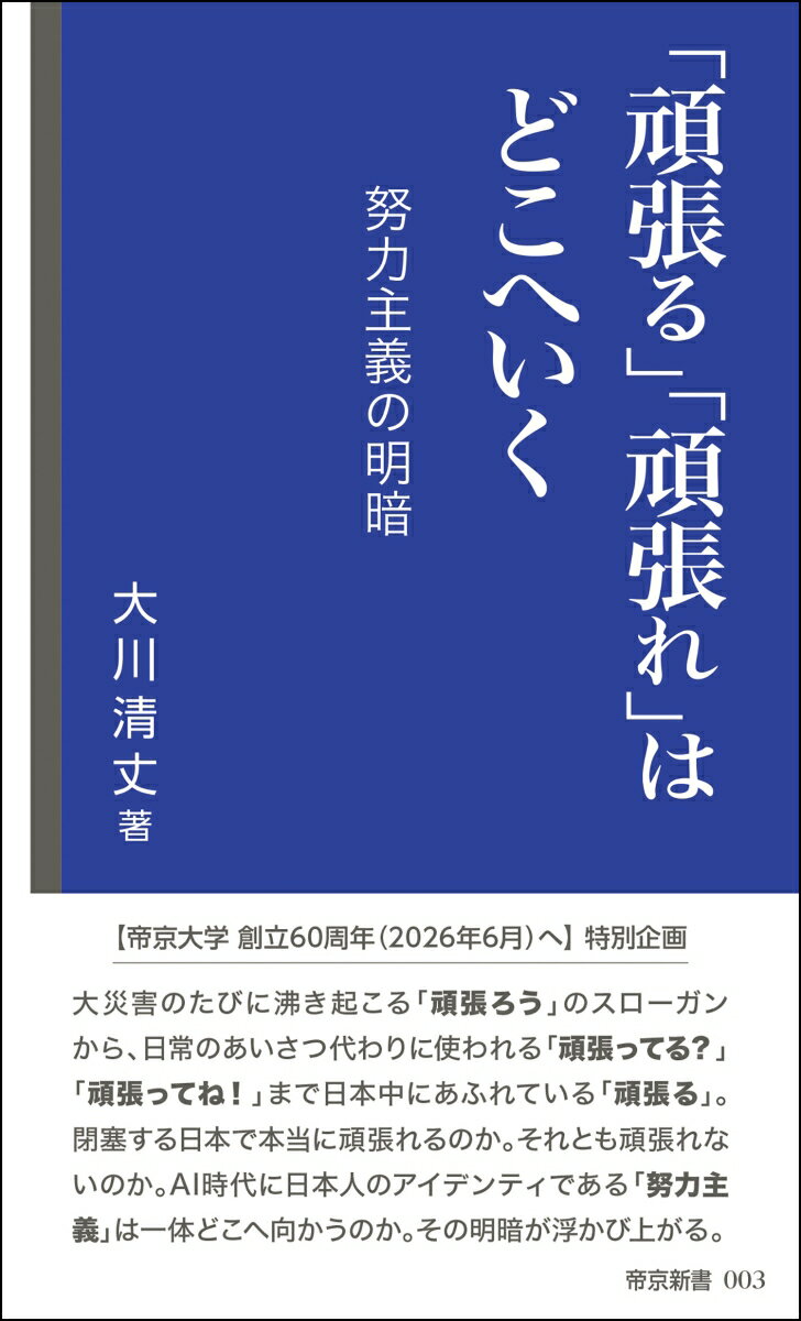 「頑張る」「頑張れ」はどこへいく -努力主義の明暗ー