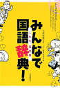 みんなで国語辞典 これも 日本語 [ 大修館書店 ]