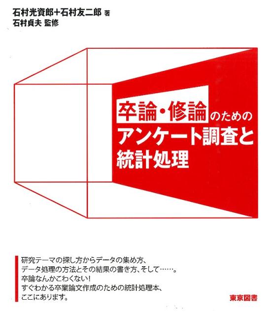 卒論・修論のためのアンケート調査と統計処理