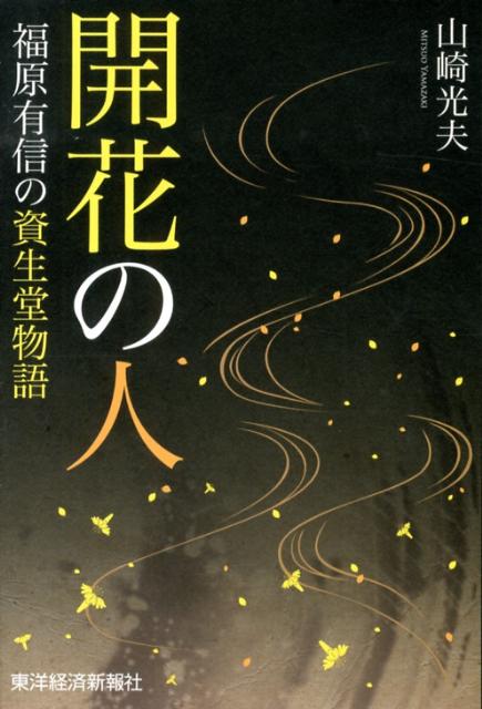 開花の人 福原有信の資生堂物語 [ 山崎光夫 ]