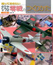 タミヤ1／72零戦のつくりかた （知っておきたい） 森慎二